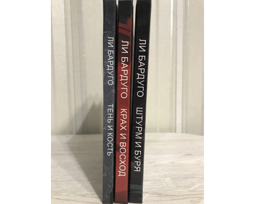 Комплект книг (твердый переплет): Тень и кость + Штурм и Буря + Крах и Восход. Ли Бардуго