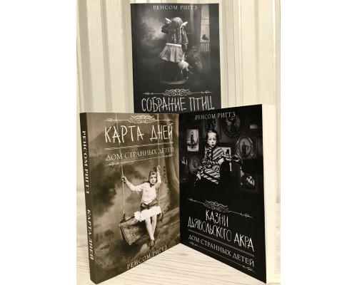 Комплект книг: Казни Дьявольского Акра Дом странных детей + Собрание птиц + Карта дней. Ренсом Риггз