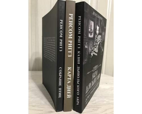 Комплект книг: Казни Дьявольского Акра Дом странных детей + Собрание птиц + Карта дней. Ренсом Риггз