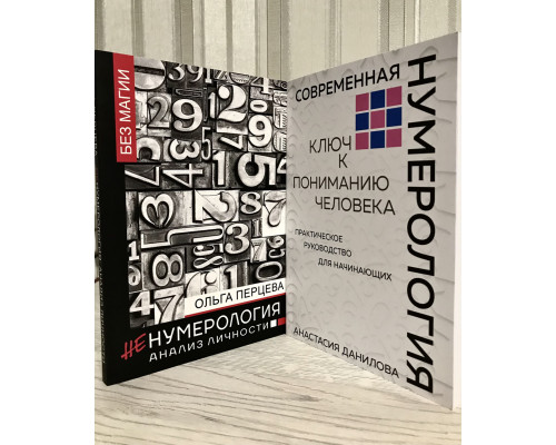 Набір книг: Сучасна нумерологія. Анастасія Данилов + Ненумерологія: аналіз особистості. Ольга Перцева