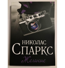 Бажання. Ніколас Спаркс