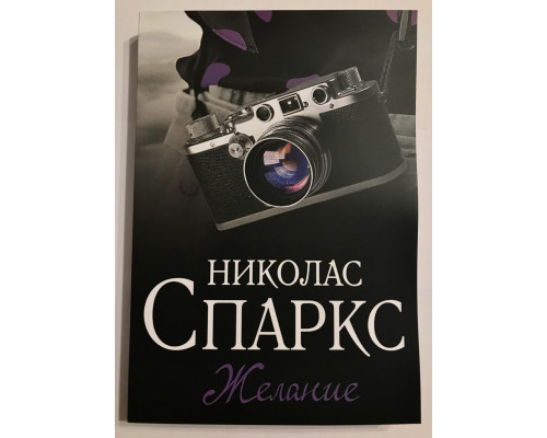 Бажання. Ніколас Спаркс
