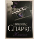 Бажання. Ніколас Спаркс