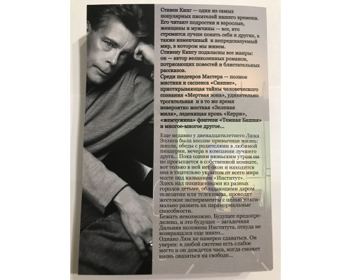 Институт. Стивен Кинг