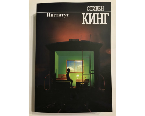 Институт. Стивен Кинг