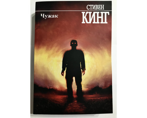Чужак. Стивен Кинг