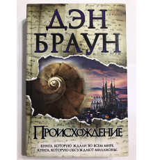 Происхождение. Дэн Браун (твердый переплет)