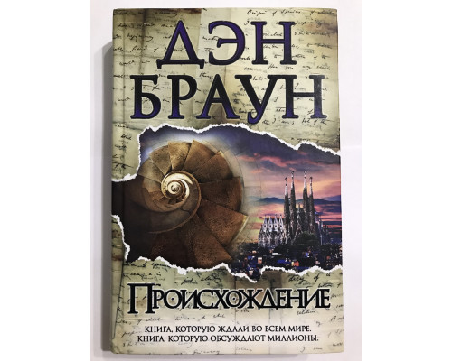 Происхождение. Дэн Браун (твердый переплет)