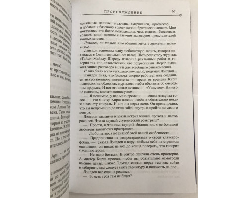 Происхождение. Дэн Браун (твердый переплет)