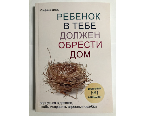 Ребенок в тебе должен обрести дом. Стефани Шталь