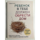 Ребенок в тебе должен обрести дом. Стефани Шталь