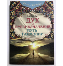 Дух и предназначение. Сатья Дас