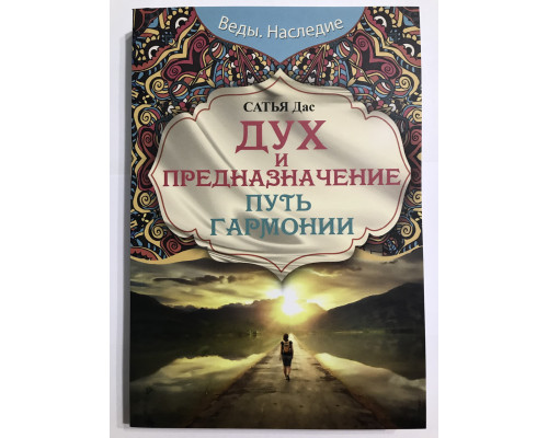 Дух и предназначение. Сатья Дас
