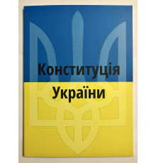 Конституция Украины