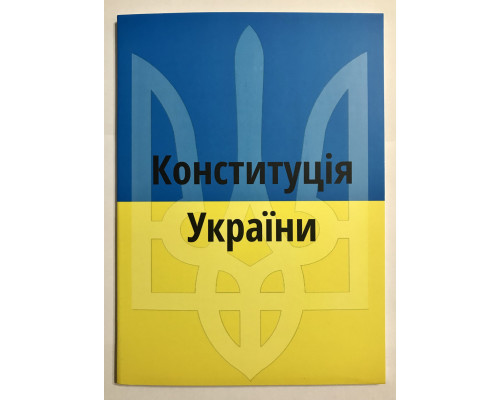 Конституция Украины
