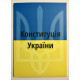 Конституция Украины
