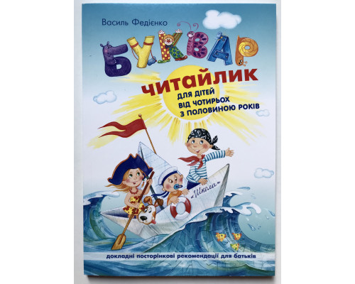 Букварь Читайлик. Василий Федиенко (Формат А5)