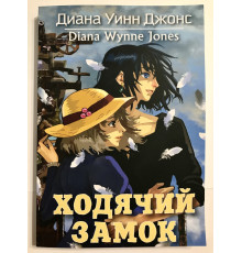 Ходячий замок. Диана Уинн Джонс