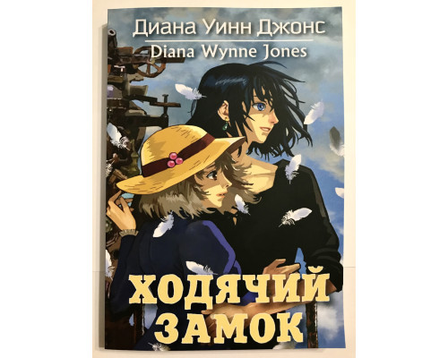 Ходячий замок. Диана Уинн Джонс