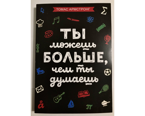 Ты можешь больше, чем ты думаешь. Томас Армстронг