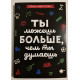 Ты можешь больше, чем ты думаешь. Томас Армстронг