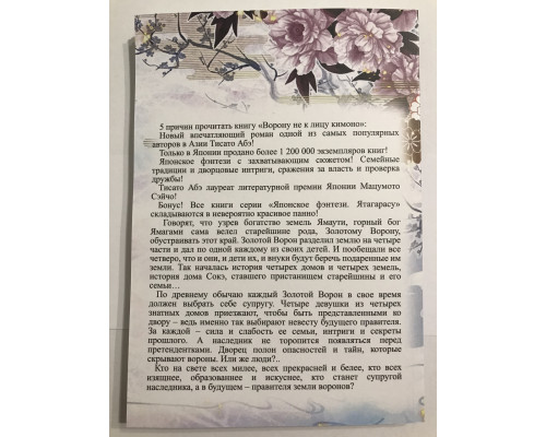 Ворону не к лицу кимоно. Тисато Абэ