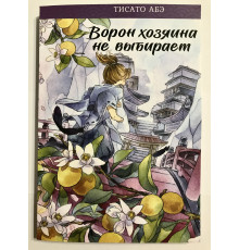 Ворон хозяина не выбирает. Тисато Абэ