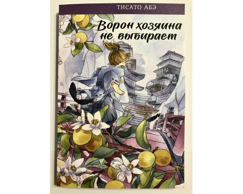 Ворон хозяина не выбирает. Тисато Абэ
