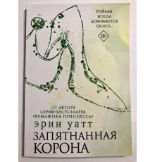 Запятнанная корона. Уатт Эрин