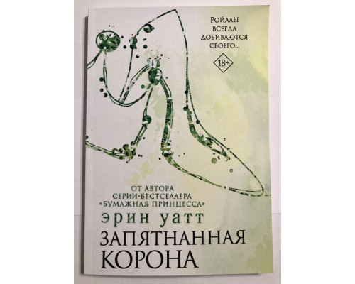 Запятнанная корона. Уатт Эрин