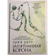 Запятнанная корона. Уатт Эрин