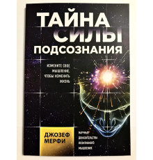 Тайна силы подсознания. Измените свое мышление, чтобы изменить жизнь. Джозеф Мерфи