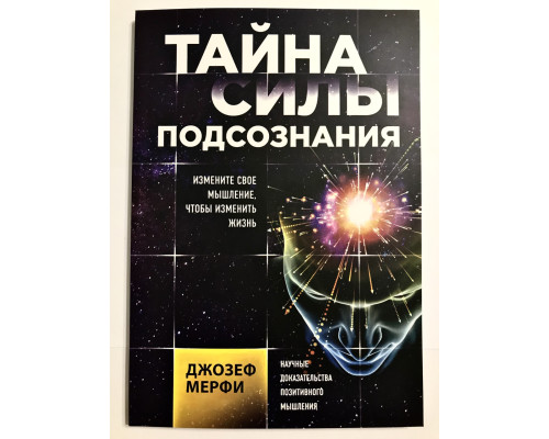 Тайна силы подсознания. Измените свое мышление, чтобы изменить жизнь. Джозеф Мерфи