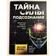 Тайна силы подсознания. Измените свое мышление, чтобы изменить жизнь. Джозеф Мерфи