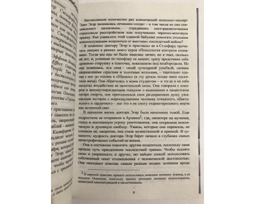 Выбор (твердый переплет) О свободе и внутренней силе человека. Эдит Ева Эгер