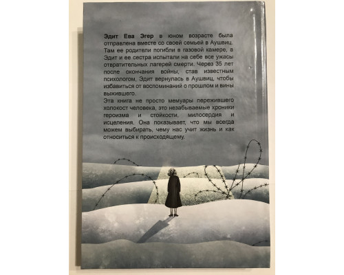 Выбор (твердый переплет) О свободе и внутренней силе человека. Эдит Ева Эгер