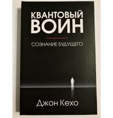 Квантовый воин (твердый переплет) сознание будущего. Джон Кехо