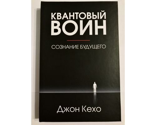 Квантовый воин (твердый переплет) сознание будущего. Джон Кехо