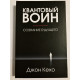 Квантовый воин (твердый переплет) сознание будущего. Джон Кехо