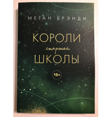 Короли из старшей школы. Меган Брэнди