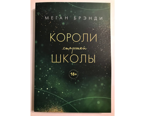 Короли из старшей школы. Меган Брэнди
