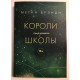 Короли из старшей школы. Меган Брэнди