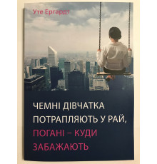 Книга Хорошие девочки отправляются на небеса, а плохие - куда захотят. Уте Эрхардт (украинский язык )