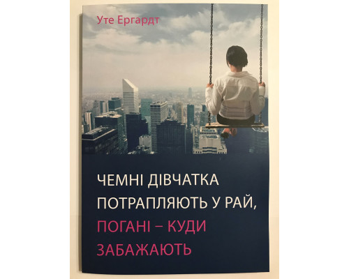 Книга Хорошие девочки отправляются на небеса, а плохие - куда захотят. Уте Эрхардт (украинский язык )