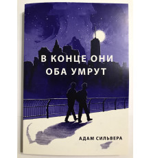 В конце они оба умрут. Адам Сильвера