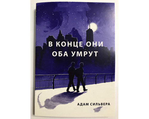 В конце они оба умрут. Адам Сильвера