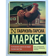 Полковнику никто не пишет. Палая листва. Габриэль Гарсиа Маркес