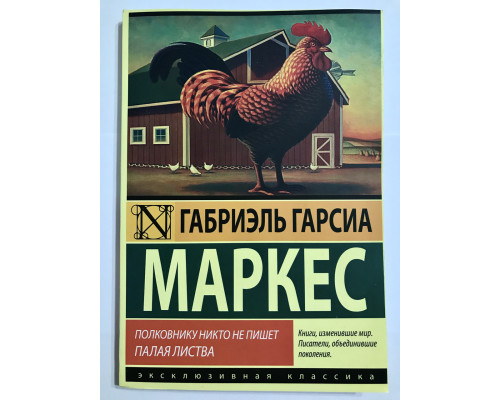 Полковнику никто не пишет. Палая листва. Габриэль Гарсиа Маркес
