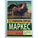 Полковнику никто не пишет. Палая листва. Габриэль Гарсиа Маркес