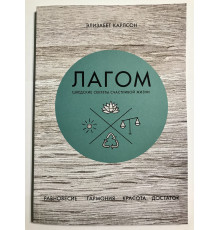 Лагом. Шведские секреты счастливой жизни. Элизабет Карлсон